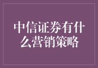 中信证券营销策略解析：构建客户体验与投资回报的双重价值模型