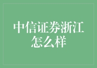 中信证券浙江：是股市老司机，还是新手上路？