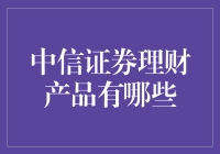 中信证券理财产品解析：多元化投资策略，开拓财富之路