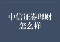 中信证券理财产品探析：稳健与多元化的投资之道