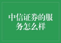 中信证券的全方位服务：专业可靠的投资顾问