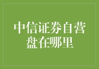 中信证券自营盘布局探秘：探寻资本市场的隐形舵手