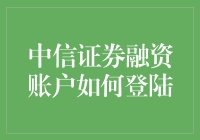 中信证券融资账户登录指南：掌握技巧，轻松管理您的投资