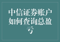 中信证券账户总盈亏查询攻略：全面解读与实操步骤