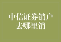 中信证券销户究竟要去哪儿？