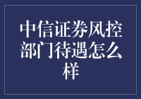 大盘都在跌，但中信证券风控部门的待遇却在涨！？