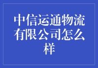 中信运通物流有限公司未来发展潜力大吗？