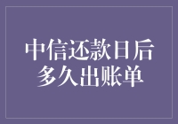 中信还款日后的账单周期：解析与策略指导