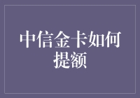 中信金卡提升信用额度技巧全攻略：策略与注意事项