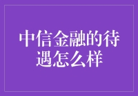 中信金融的薪资福利：探秘金融巨头的员工待遇