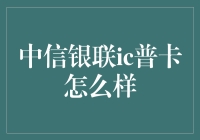 中信银联IC普卡：普及型金融支付新体验