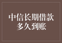 中信长期借款多久到账：解析资金流转背后的专业流程