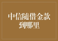 中信随借金款到账的奥秘：解密资金流向