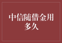 中信随借金：灵活借贷，便捷生活，如何才是最优借还周期？