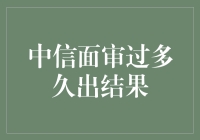 面试过关了？中信面审结果原来要这么久才出来