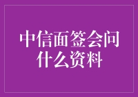 你猜中信面签考啥？大考辞海了吗？