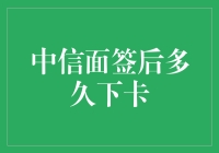 中信面签后多久下卡：一场信用卡界的漫长等待游戏