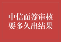 中信面签审核，一场与时间赛跑的游戏