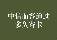 中信面签通过多久寄卡？慢一点没关系，反正银行卡不会飞走