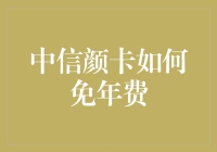 中信颜卡免年费策略解析：实现信用卡年费全免的一站式指南