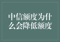 信用卡中信额度降低背后的真相与应对策略