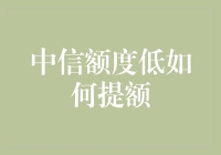 中信银行信用卡提额攻略：从低额度到高额度的进阶指南