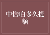 为何提额如此漫长？中信i白的提额漫漫长路