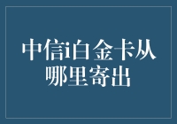 中信i白金卡从哪寄出？这是一个谜，还是一个天大的秘密？