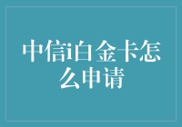 中信i白金卡申请指南：从菜鸟到老司机的进阶之路