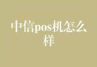 中信POS机：金融科技引领新潮流，多元化支付解决方案