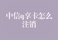 中信Q享卡注销流程详解：轻松告别不常用卡