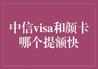 中信visa提额快还是颜卡提额快？我该如何抉择？