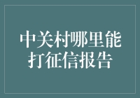 中关村：探索征信报告的获取渠道与注意事项