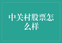 中关村股市：科技大戏的华丽舞台