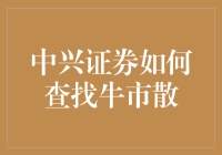 中兴证券：精准捕捉牛市迹象，引领投资者直面市场风云