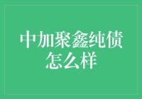 中加聚鑫纯债：稳健投资者的稳健选择