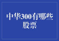 中华300指数：揭示中国核心企业股票概览