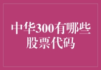 中华300股神崛起，股票代码大揭秘！