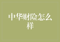 中华财险：深耕保险领域，致力于为客户提供全方位风险保障解决方案