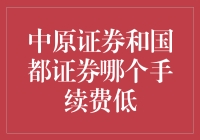 党费缴纳指南：中原证券与国都证券手续费哪家更亲民？