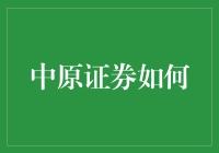 中原证券如何借力金融科技提升服务质量？