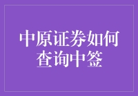 中原证券：如何查询中签结果？专业流程详解