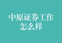 想在金融界闯出一片天？揭秘中原证券的工作机遇！