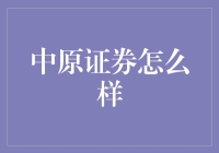 中原证券：河南股市的老大哥，带你感受河南速度