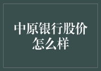 中原银行股价波动：基本面与市场情绪的博弈