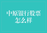 中原银行股票：从韭菜的视角看钱途