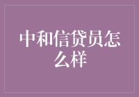 中和信贷员：如何在数字时代保持传统魅力？