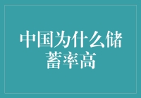 中国为什么储蓄率高？揭秘背后的经济八卦