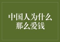 中国人为什么那么爱钱？可能是被古代的皇帝们逼出来的