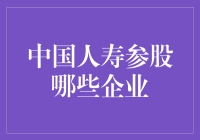 中国人寿：我不仅入股，我还入股你家的亲